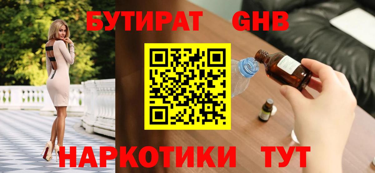 Бутират GHB Усть-Джегута
