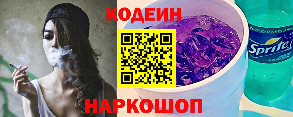 Усть-Джегута  Кодеиновый сироп Lean Purple Drank  Вход с VPN  Кодеин Purple Drank 